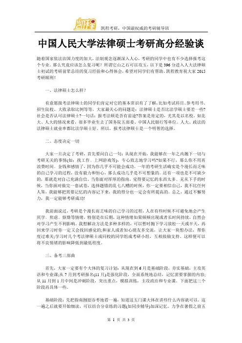 中国人民大学法硕考研高分经验谈