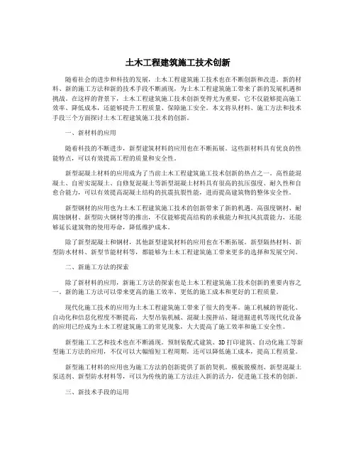 土木工程建筑施工技术创新