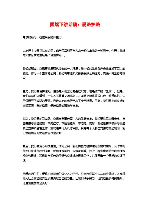 国旗下讲话稿：爱路护路