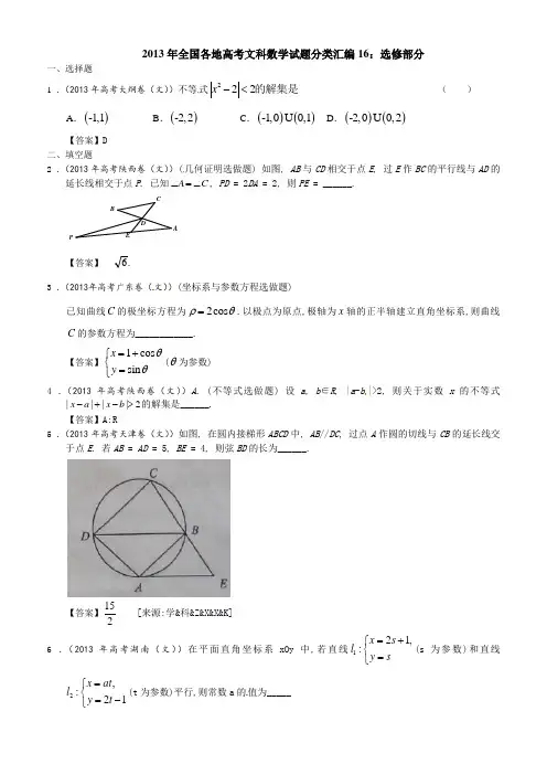 2013年全国各地高考文科数学试题分类汇编16：选修部分