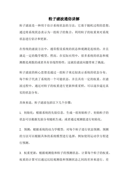 粒子滤波通俗讲解