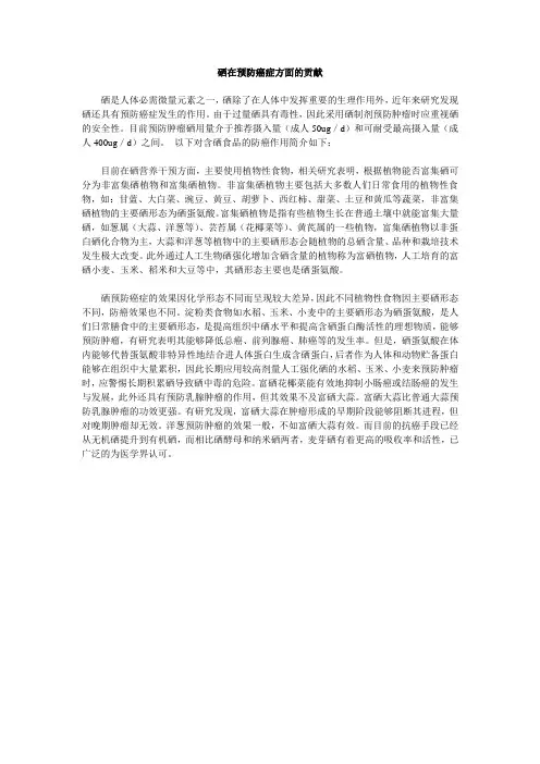 硒在预防癌症方面的贡献