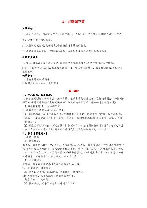 大连市中心小学六年级语文上册 第一单元 3《古诗词三首》教案设计（含教学反思） 新人教版