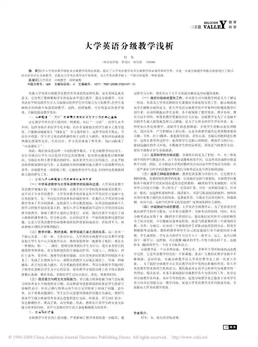 大学英语分级教学浅析