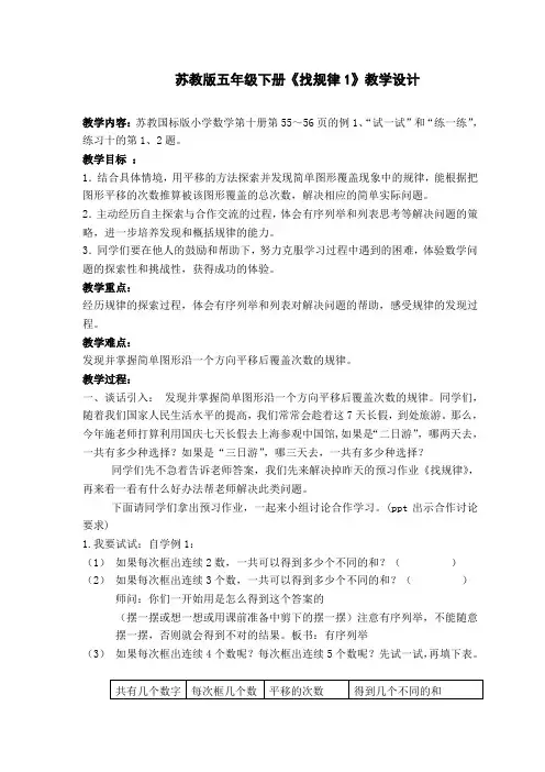 苏教版五年级下学期《找规律》教学设计