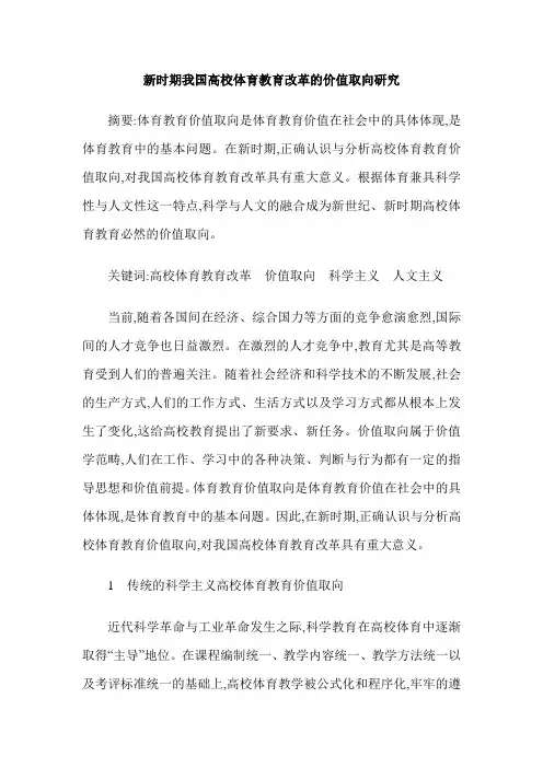 新时期我国高校体育教育改革的价值取向研究