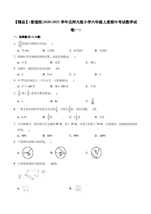 六年级数学上册   (普通校)2020-2021学年 期中考试试卷(一)(教师版含解析)(北师大版)