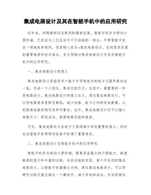 集成电路设计及其在智能手机中的应用研究