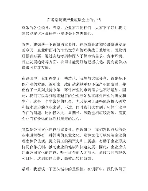 在考察调研产业座谈会上的讲话