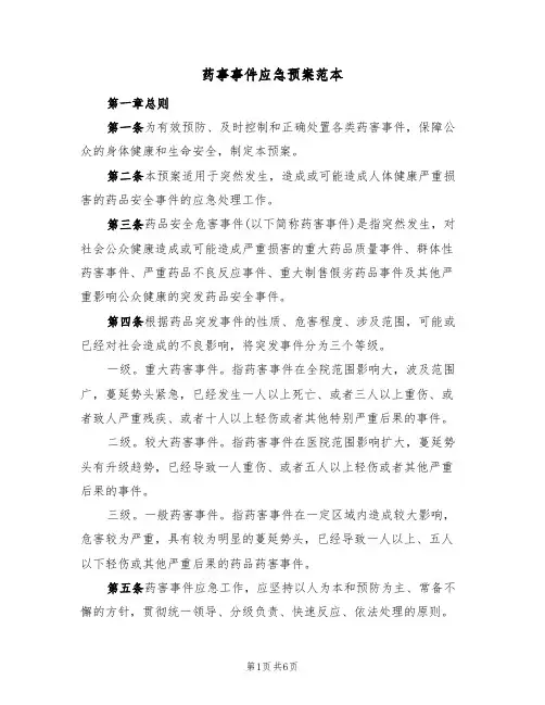 药事事件应急预案范本（四篇）