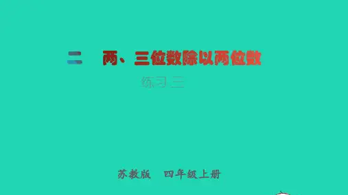四年级数学上册第2单元两三位数除以两位数练习三教学课件苏教版