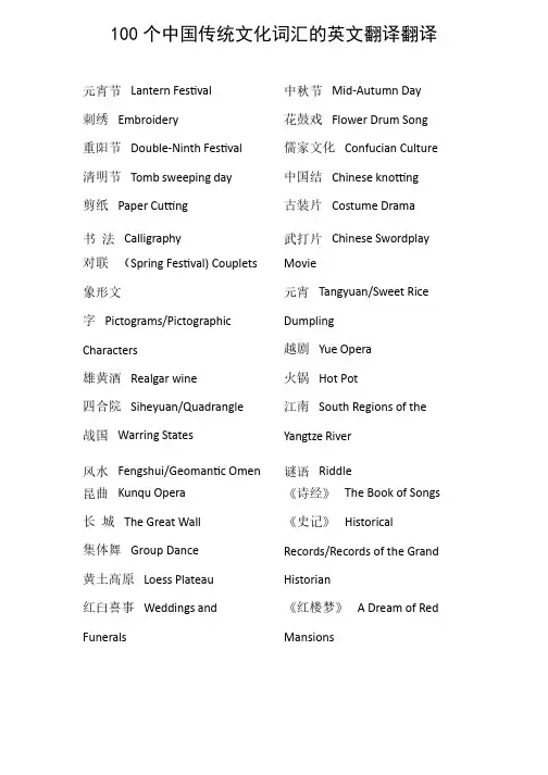 100个中国传统文化词汇的英文翻译翻译