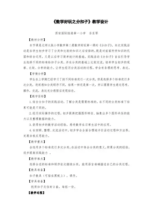 数学北师大版一年级下册《数学好玩之分扣子》教学设计