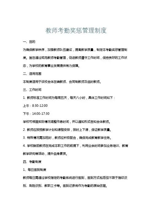教师考勤奖惩管理制度