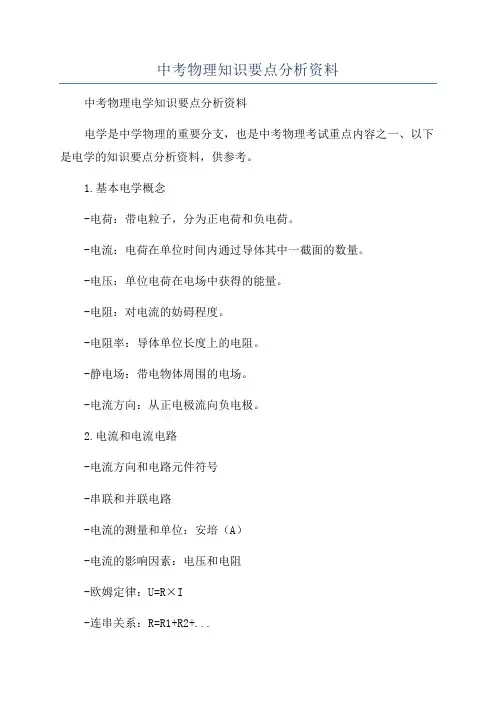 中考物理知识要点分析资料