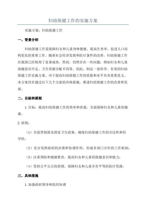 妇幼保健工作的实施方案