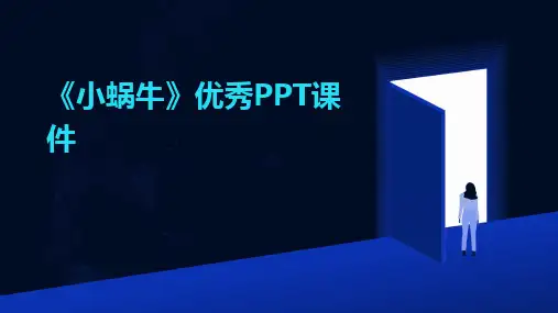 《小蜗牛》优秀PPT课件