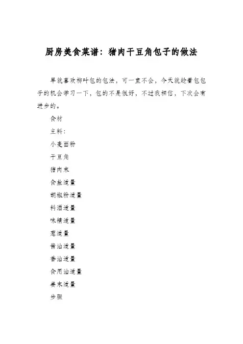 厨房美食菜谱：猪肉干豆角包子的做法