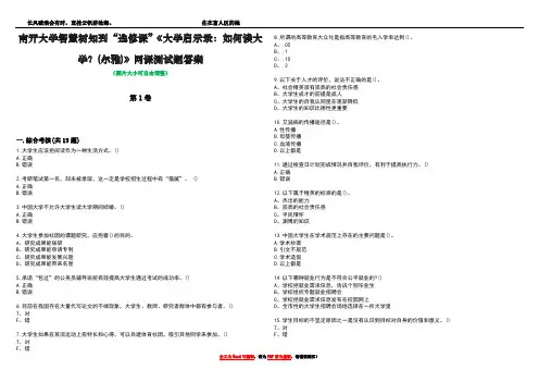 南开大学智慧树知到“选修课”《大学启示录：如何读大学？(尔雅)》网课测试题答案5
