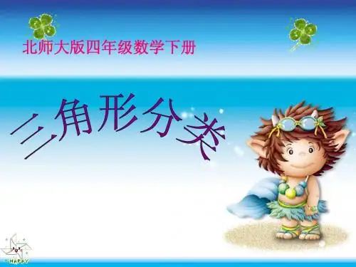 最新北师大四年级数学下册三角形分类精品赛课课件 (45)