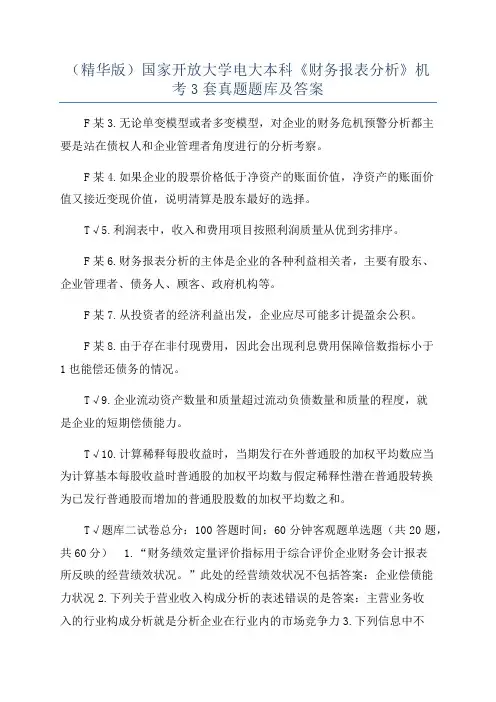 （精华版）国家开放大学电大本科《财务报表分析》机考3套真题题库及答案