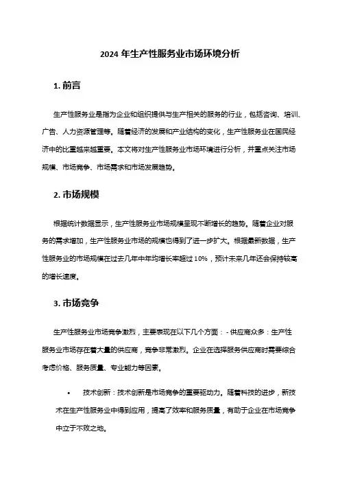 2024年生产性服务业市场环境分析