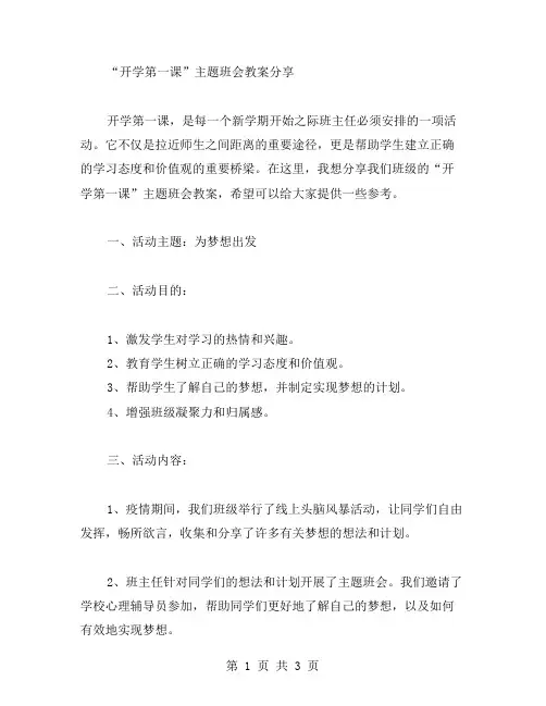 《开学第一课》主题班会教案分享