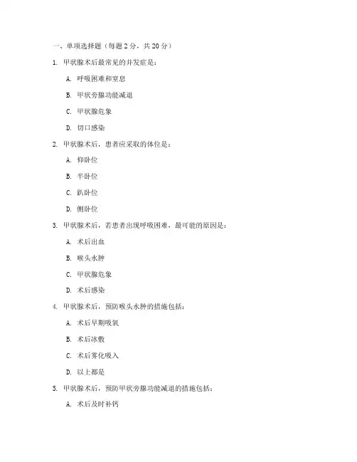 甲状腺术后的护理措施试题