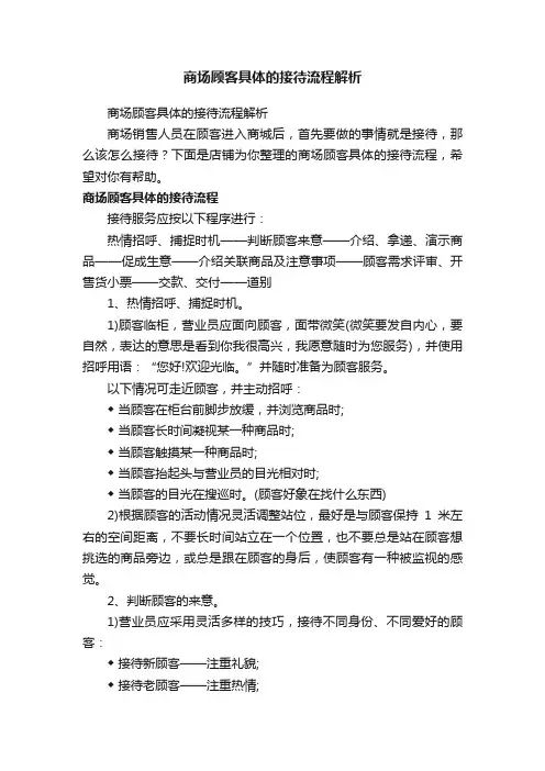 商场顾客具体的接待流程解析