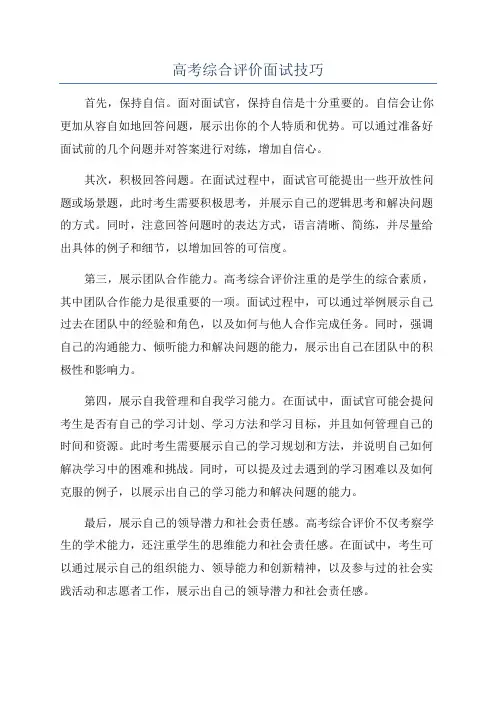 高考综合评价面试技巧