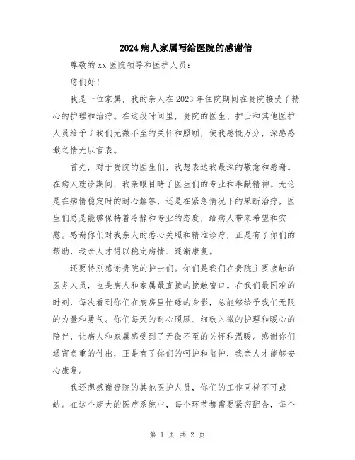 2024病人家属写给医院的感谢信