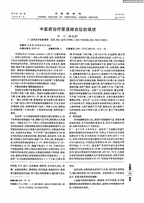 中医药治疗尿道综合征的现状