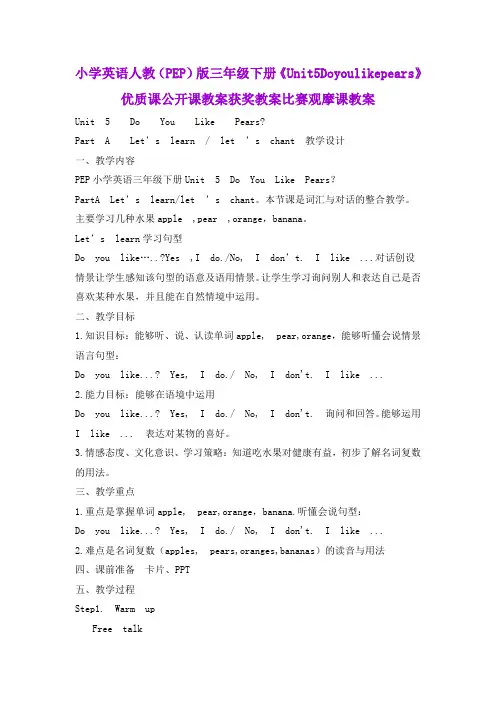 小学英语人教(PEP)版三年级下册《Unit5Doyoulikepears》优质课公开课教案获奖教案比赛观摩课教案B005