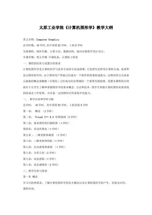 太原工业学院计算机工程系计算机图形学