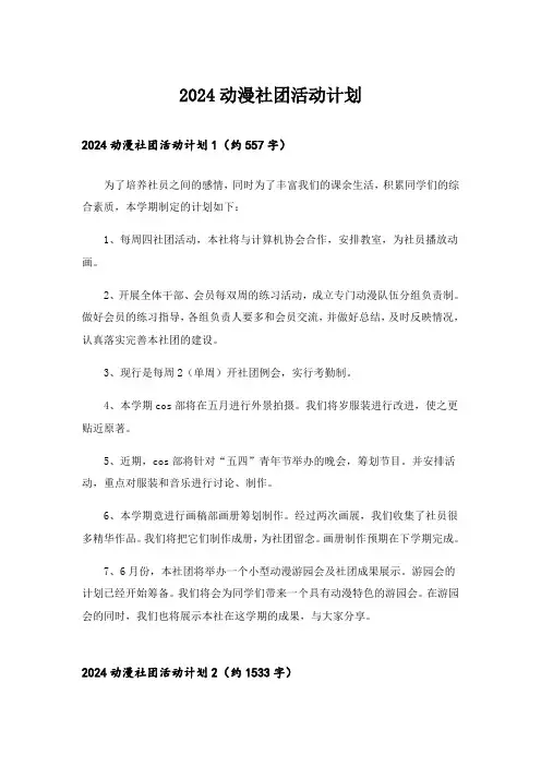 2024动漫社团活动计划