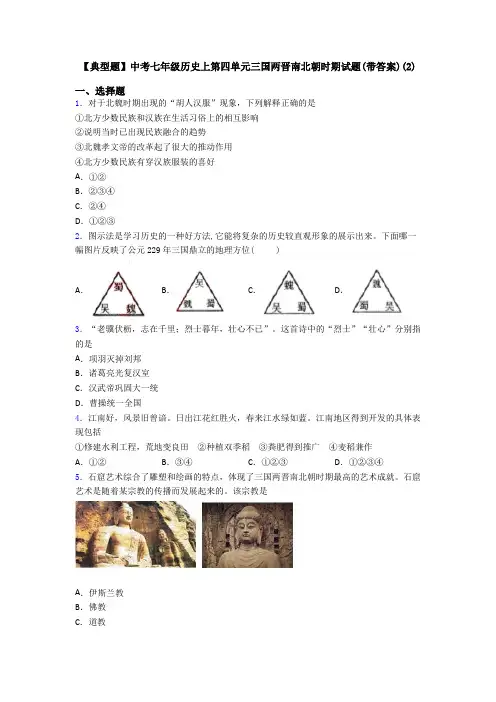 【典型题】中考七年级历史上第四单元三国两晋南北朝时期试题(带答案)(2)