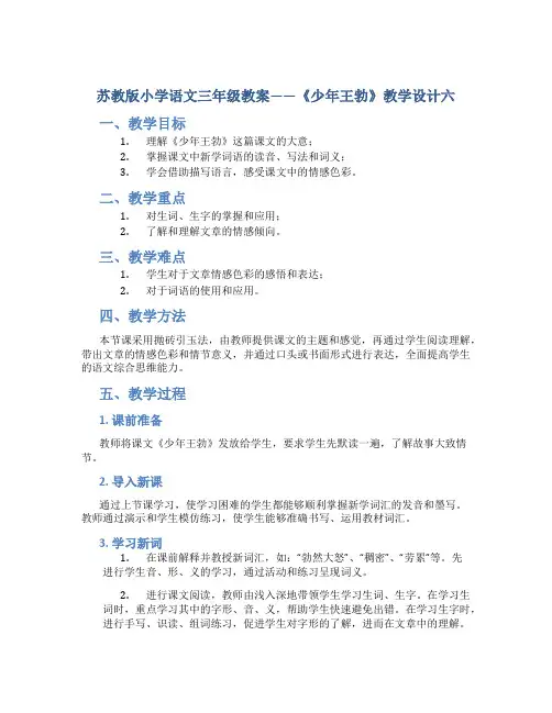 苏教版小学语文三年级教案——《少年王勃》教学设计六