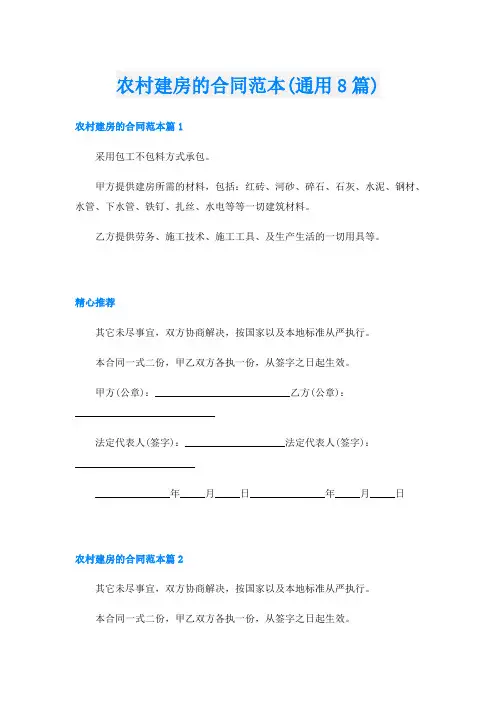 农村建房的合同范本(通用8篇)