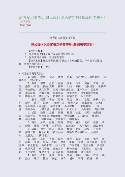 高考复习精编教案：识记现代汉语的字形(易混用字辨析)