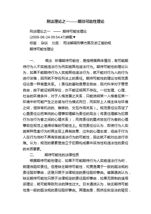 刑法理论之一——期待可能性理论