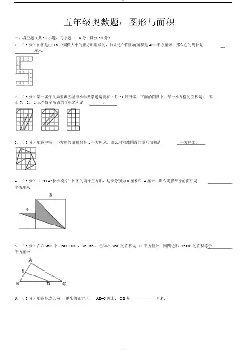 五年级奥数题：图形与面积含详细标准答案
