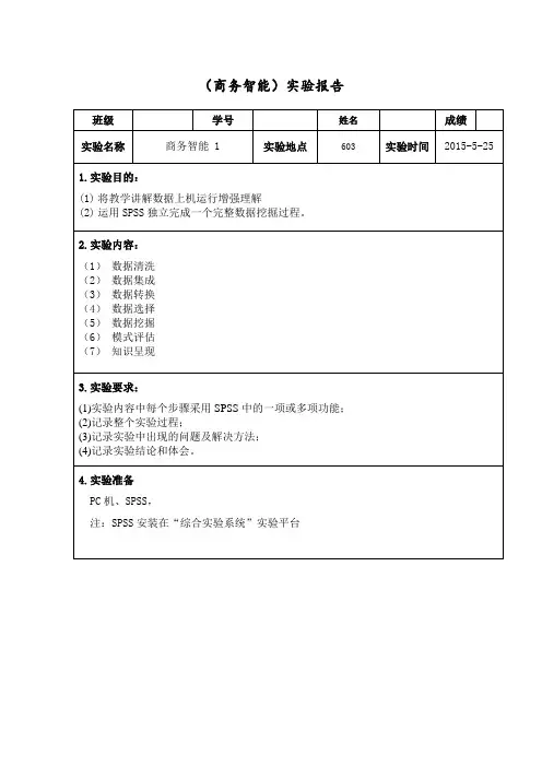 商务智能 上机实验报告1 运用SPSS完成数据挖掘过程
