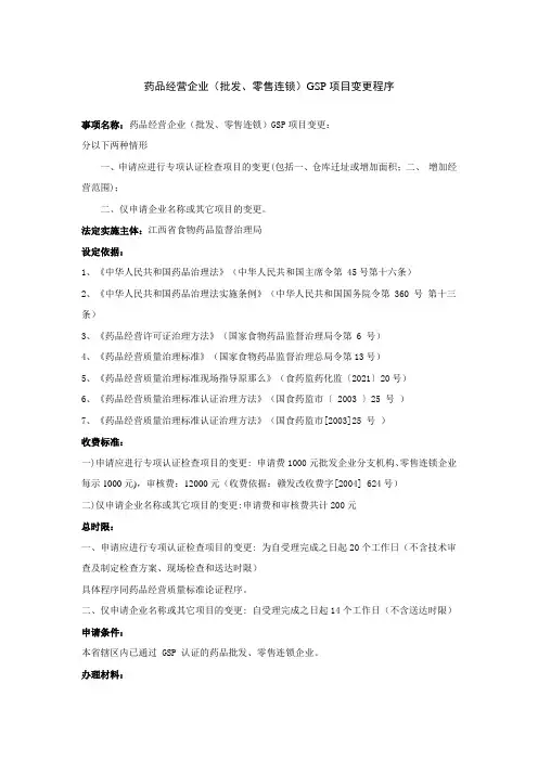 药品经营企业批发、零售连锁GSP项目变更程序