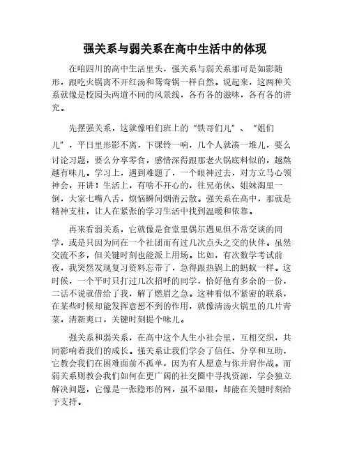 强关系与弱关系作文800字高中