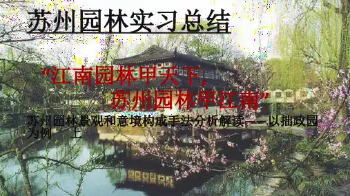 拙政园设计分析