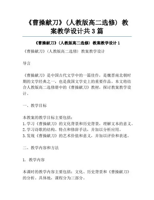 《曹操献刀》(人教版高二选修) 教案教学设计共3篇