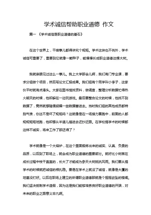 学术诚信帮助职业道德 作文