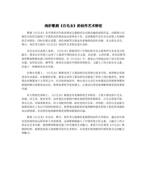 浅析歌剧《白毛女》的创作艺术特征