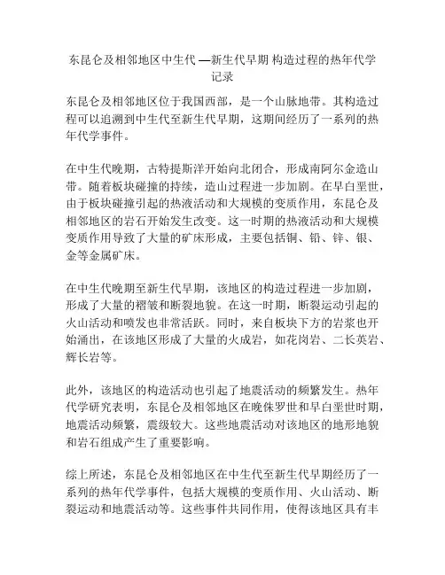 东昆仑及相邻地区中生代 —新生代早期 构造过程的热年代学记录