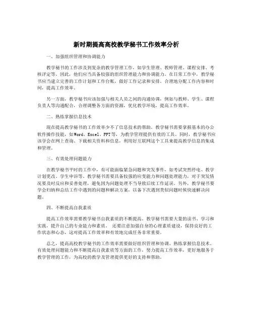 新时期提高高校教学秘书工作效率分析